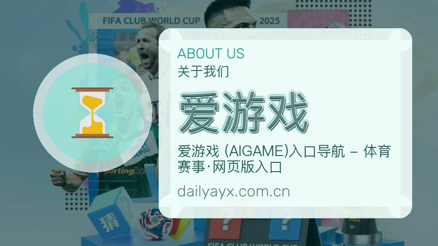 爱游戏关于我们服务展示图